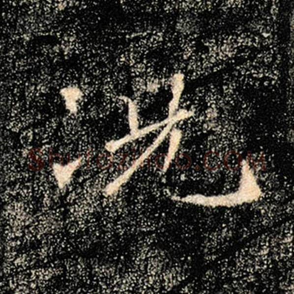 褚遂良毛笔楷书况字的写法,摘自褚遂良书法作品雁塔圣教序
