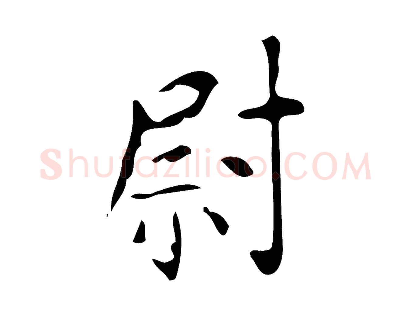 尉毛笔楷书写法,摘自唐代颜真卿朱巨川告