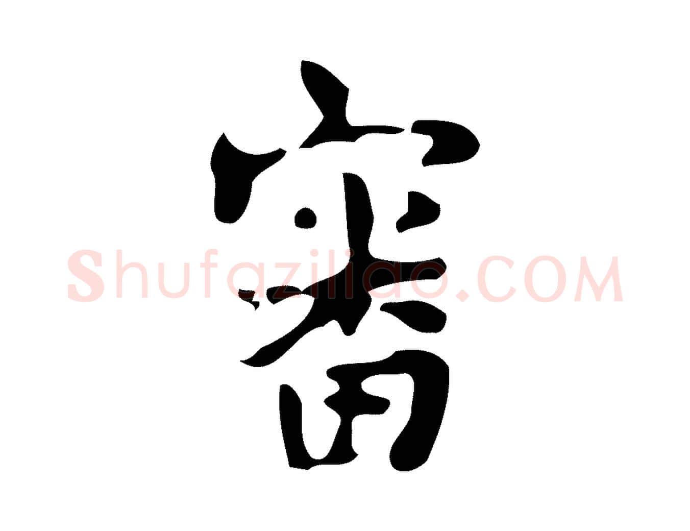 審毛笔楷书写法,摘自唐代颜真卿朱巨川告