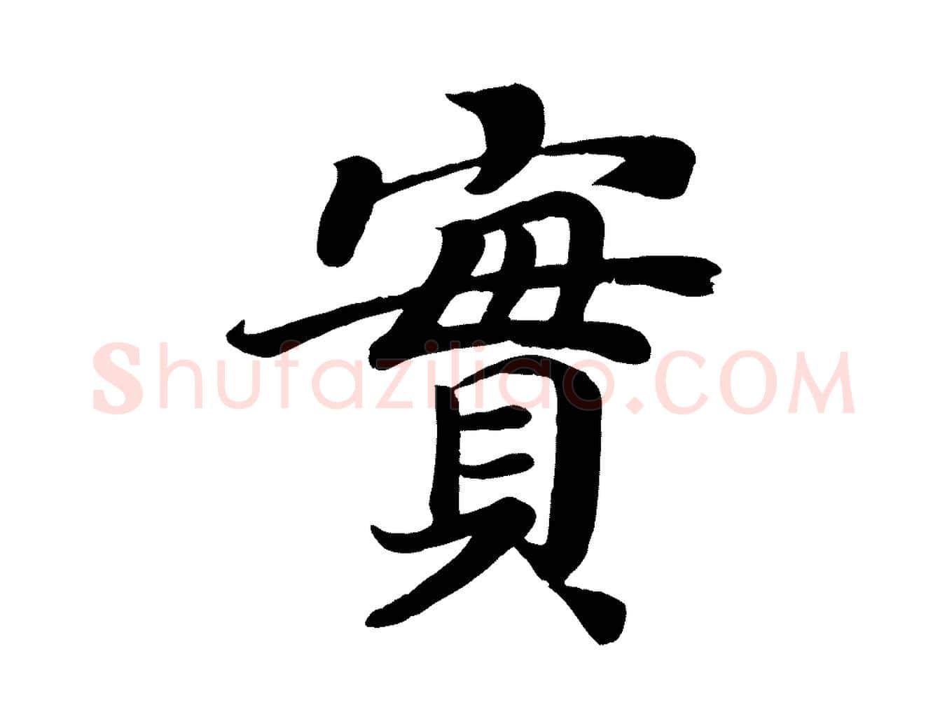 實毛笔楷书写法,摘自唐代颜真卿朱巨川告