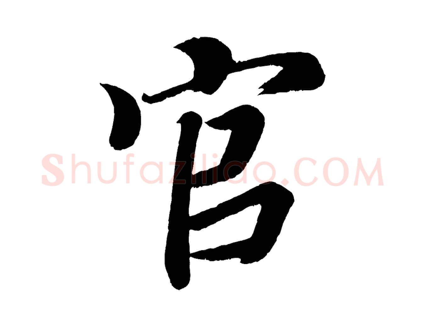 官毛笔楷书写法,摘自唐代颜真卿朱巨川告