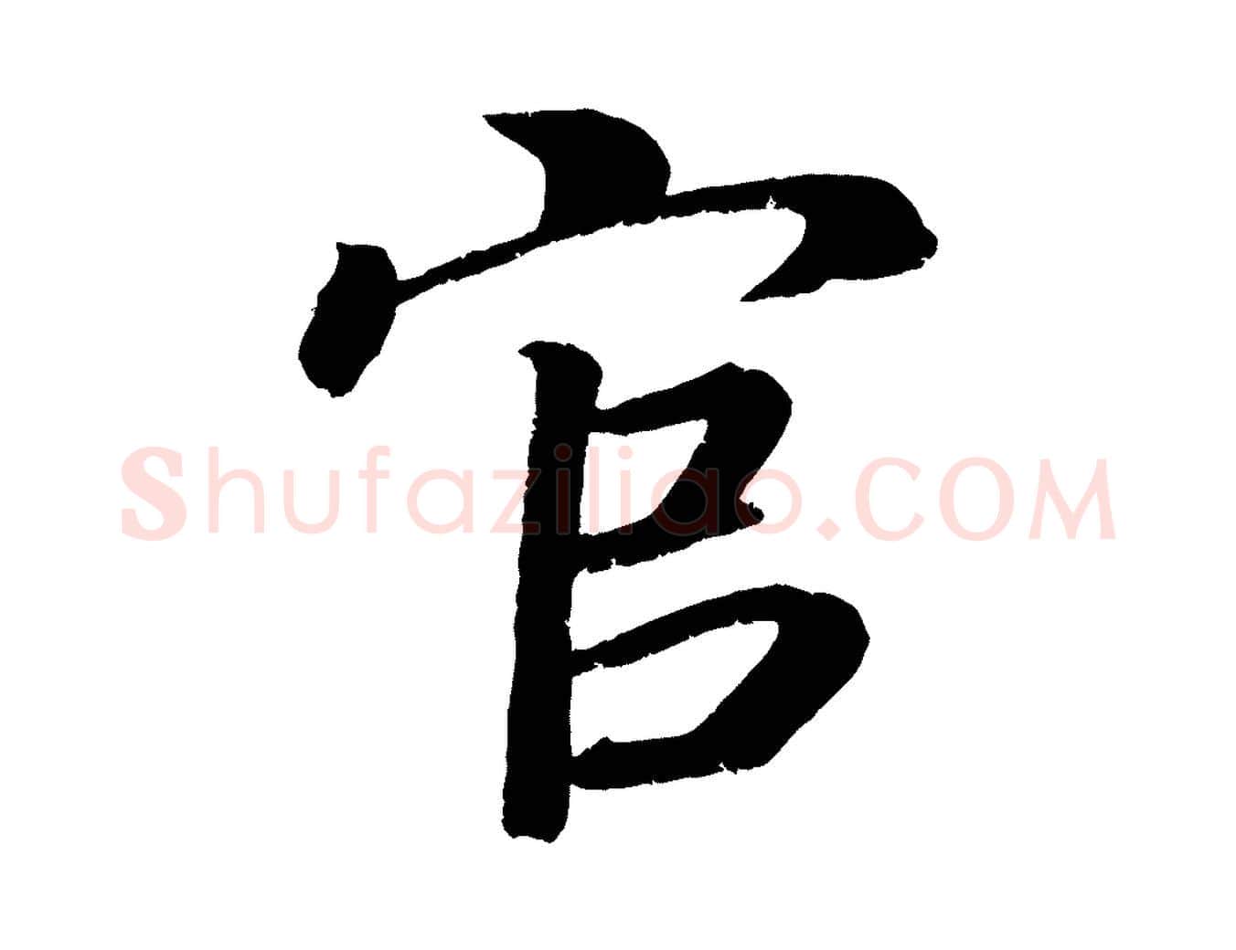 官毛笔楷书写法,摘自唐代颜真卿朱巨川告