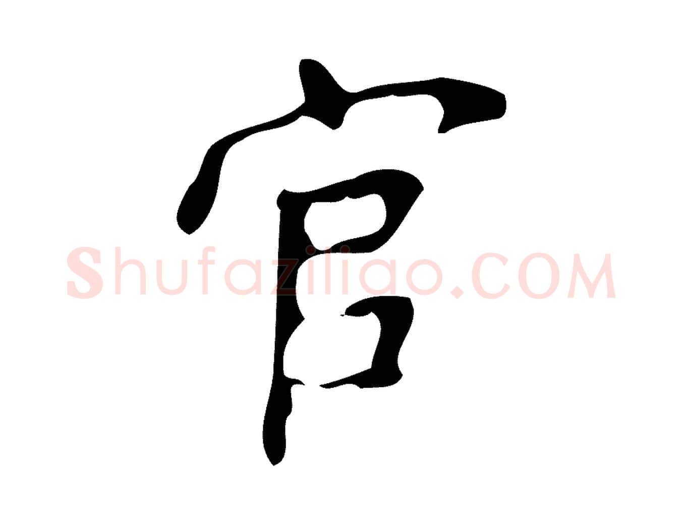 官毛笔楷书写法,摘自唐代颜真卿朱巨川告