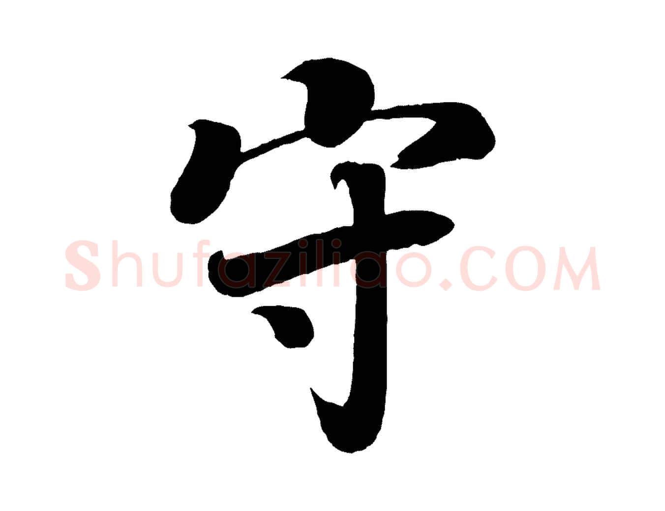 守毛笔楷书写法,摘自唐代颜真卿朱巨川告