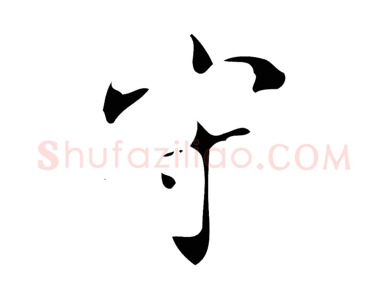 守毛笔楷书写法,摘自唐代颜真卿朱巨川告