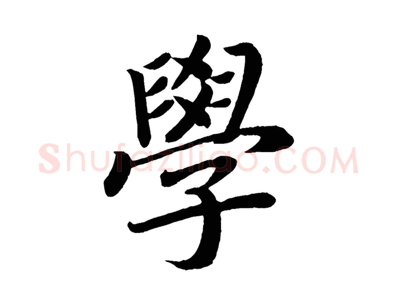 學毛笔楷书写法,摘自唐代颜真卿朱巨川告