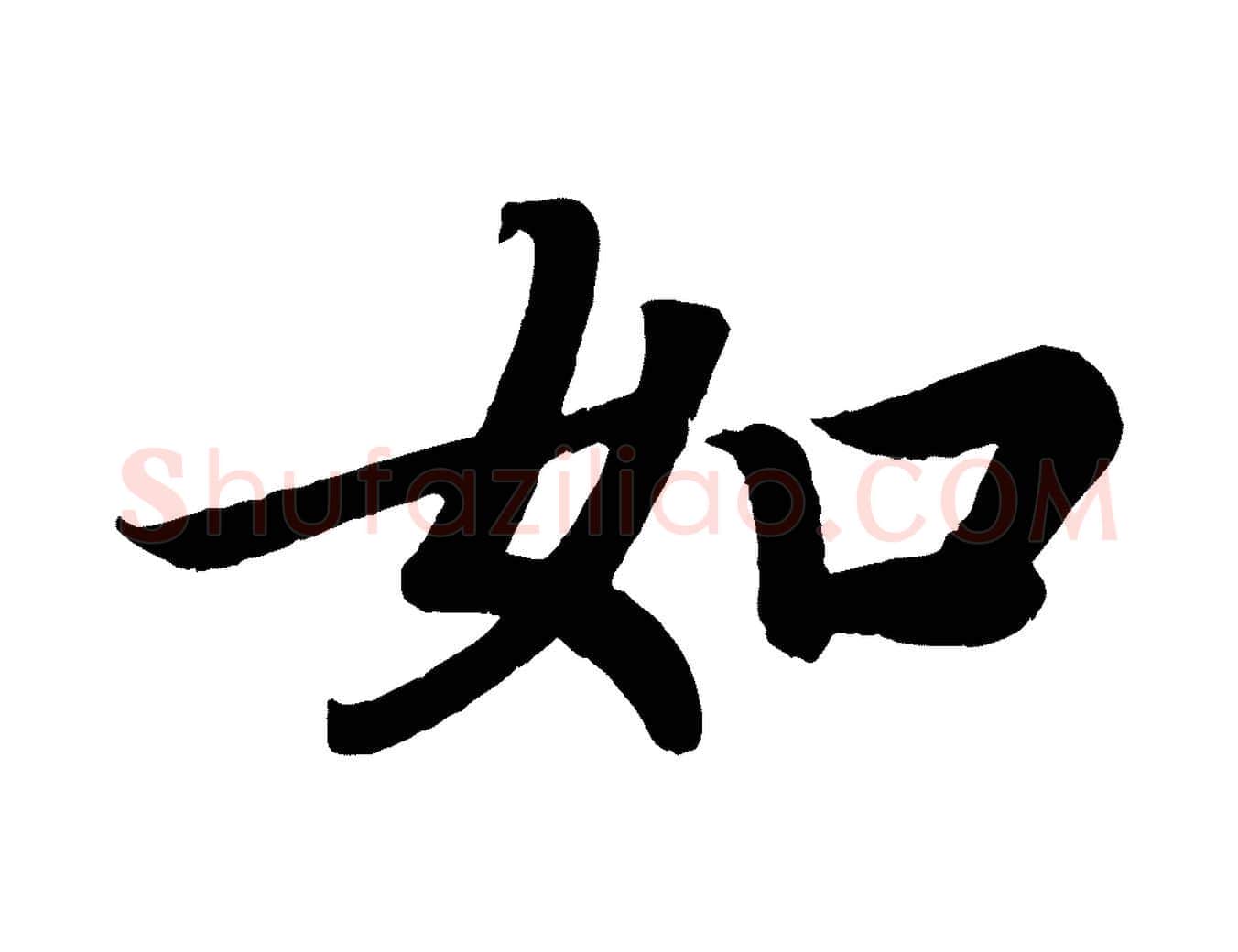 如毛笔楷书写法,摘自唐代颜真卿朱巨川告