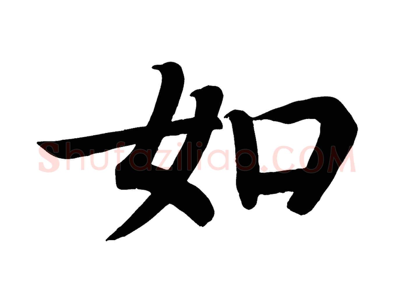 如毛笔楷书写法,摘自唐代颜真卿朱巨川告
