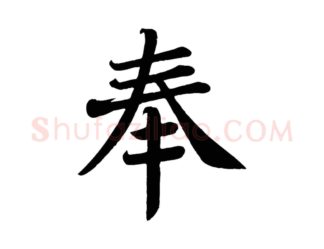 奉毛笔楷书写法,摘自唐代颜真卿朱巨川告