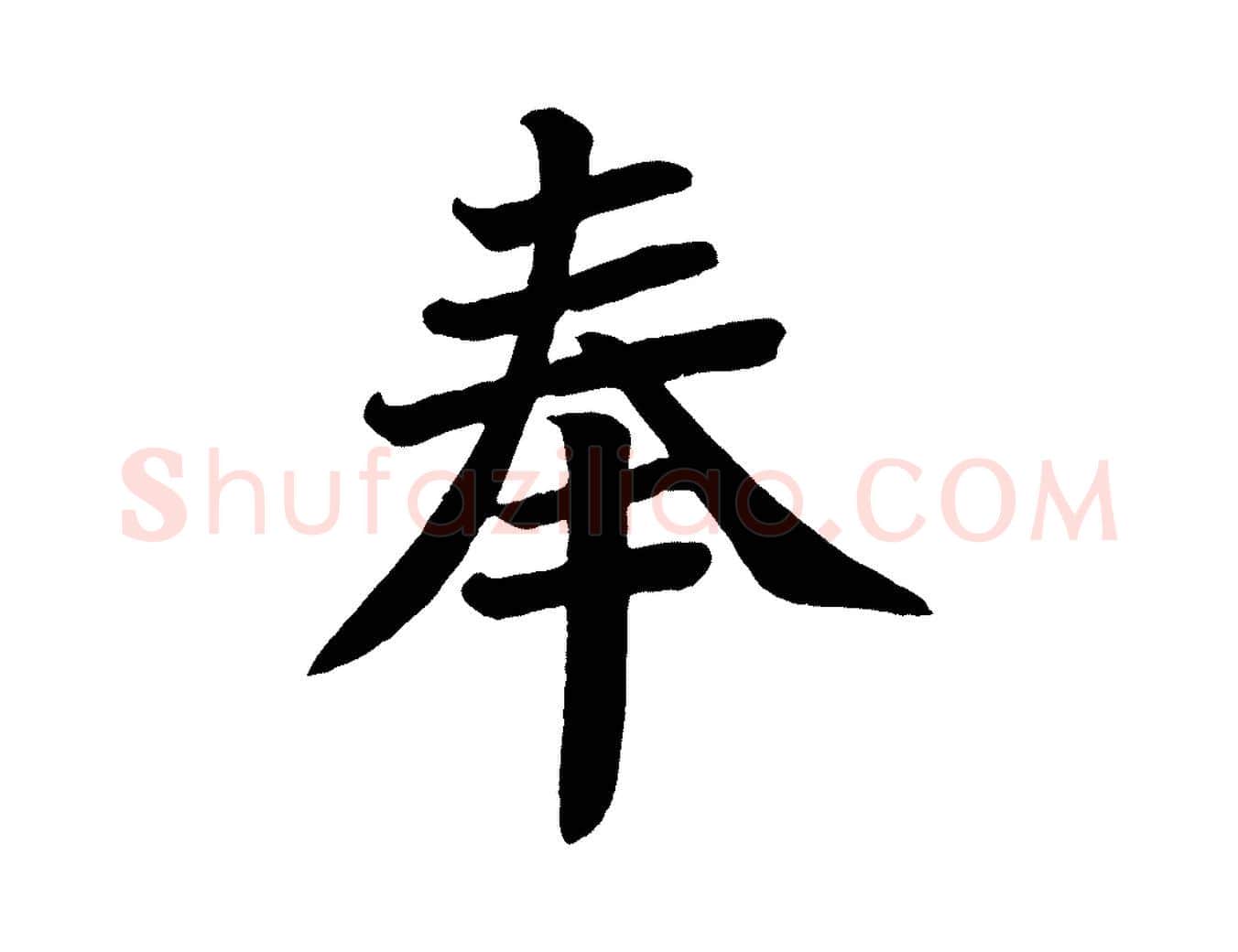 奉毛笔楷书写法,摘自唐代颜真卿朱巨川告