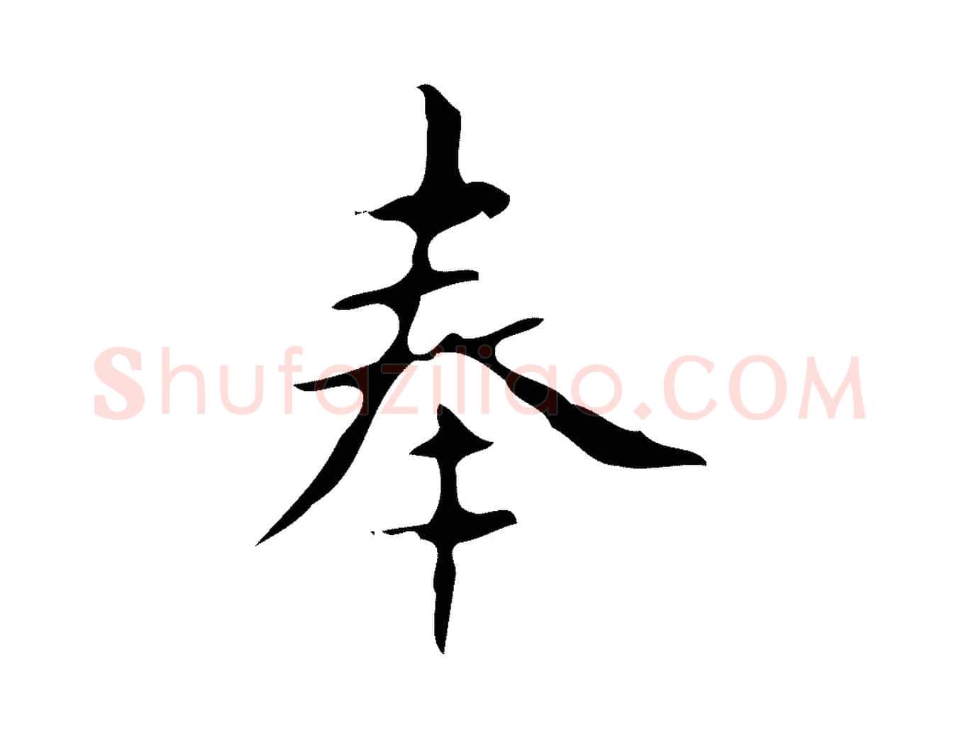 奉毛笔楷书写法,摘自唐代颜真卿朱巨川告
