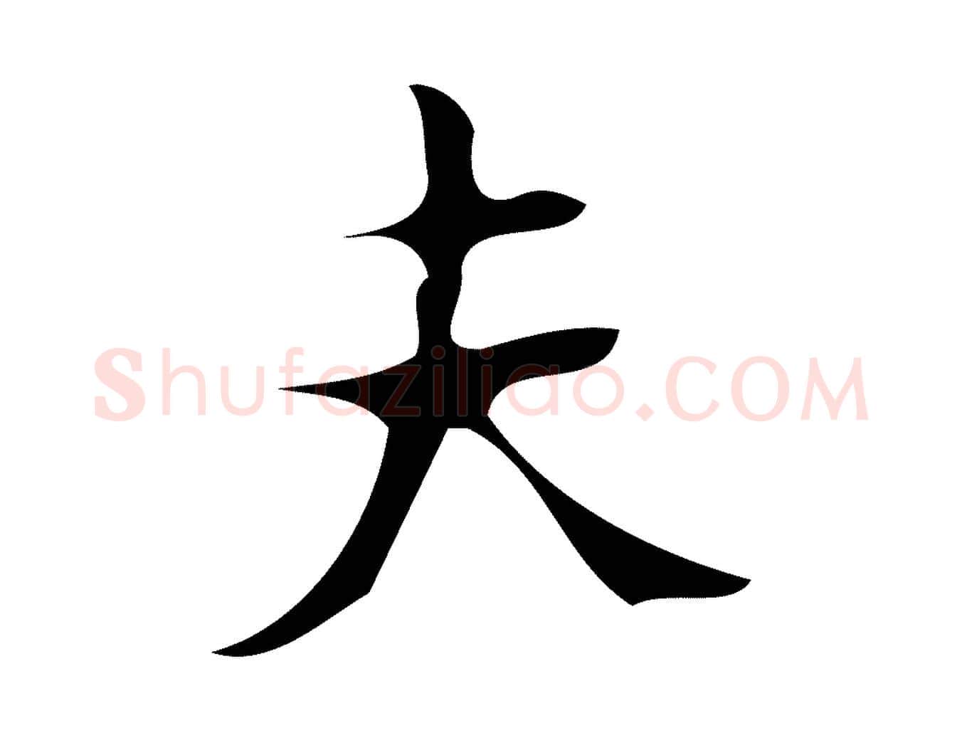 夫毛笔楷书写法,摘自唐代颜真卿朱巨川告