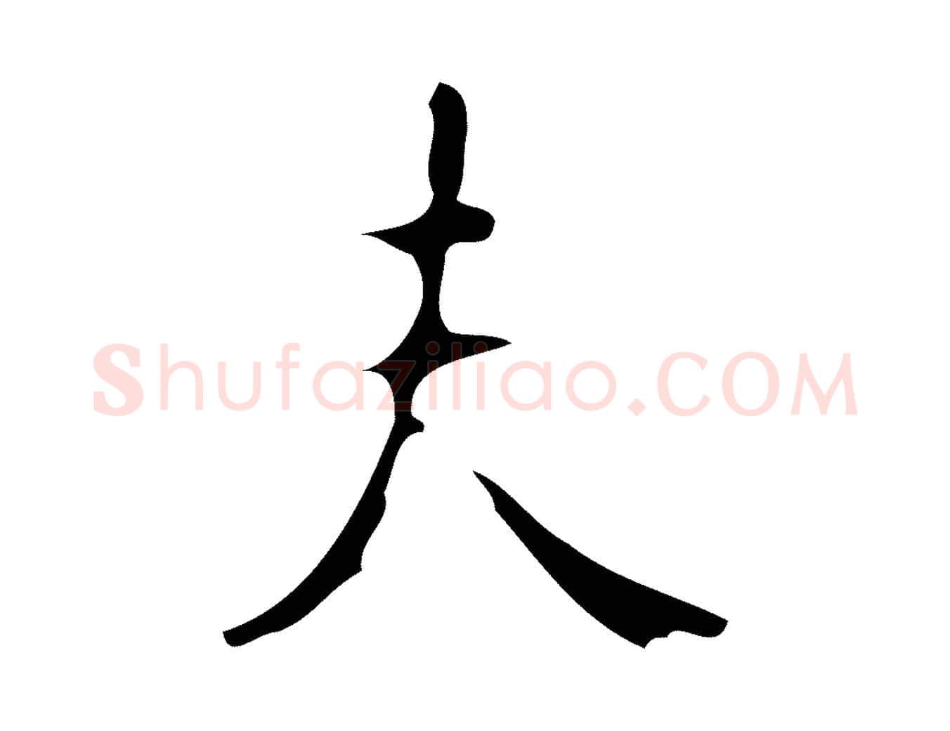 夫毛笔楷书写法,摘自唐代颜真卿朱巨川告