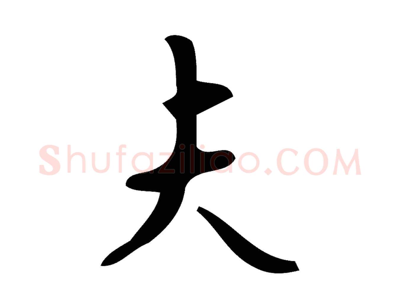 夫毛笔楷书写法,摘自唐代颜真卿朱巨川告