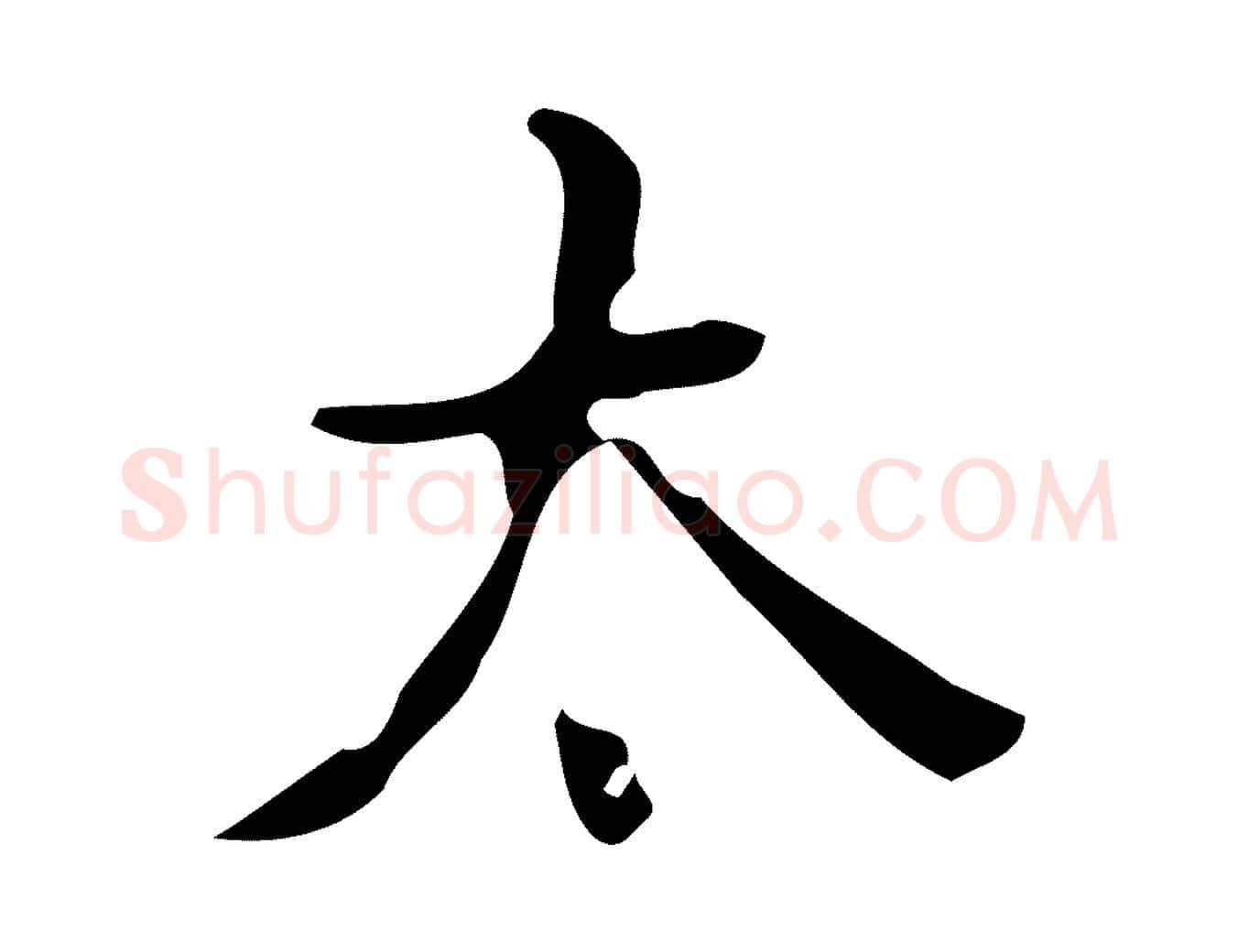 太毛笔楷书写法,摘自唐代颜真卿朱巨川告