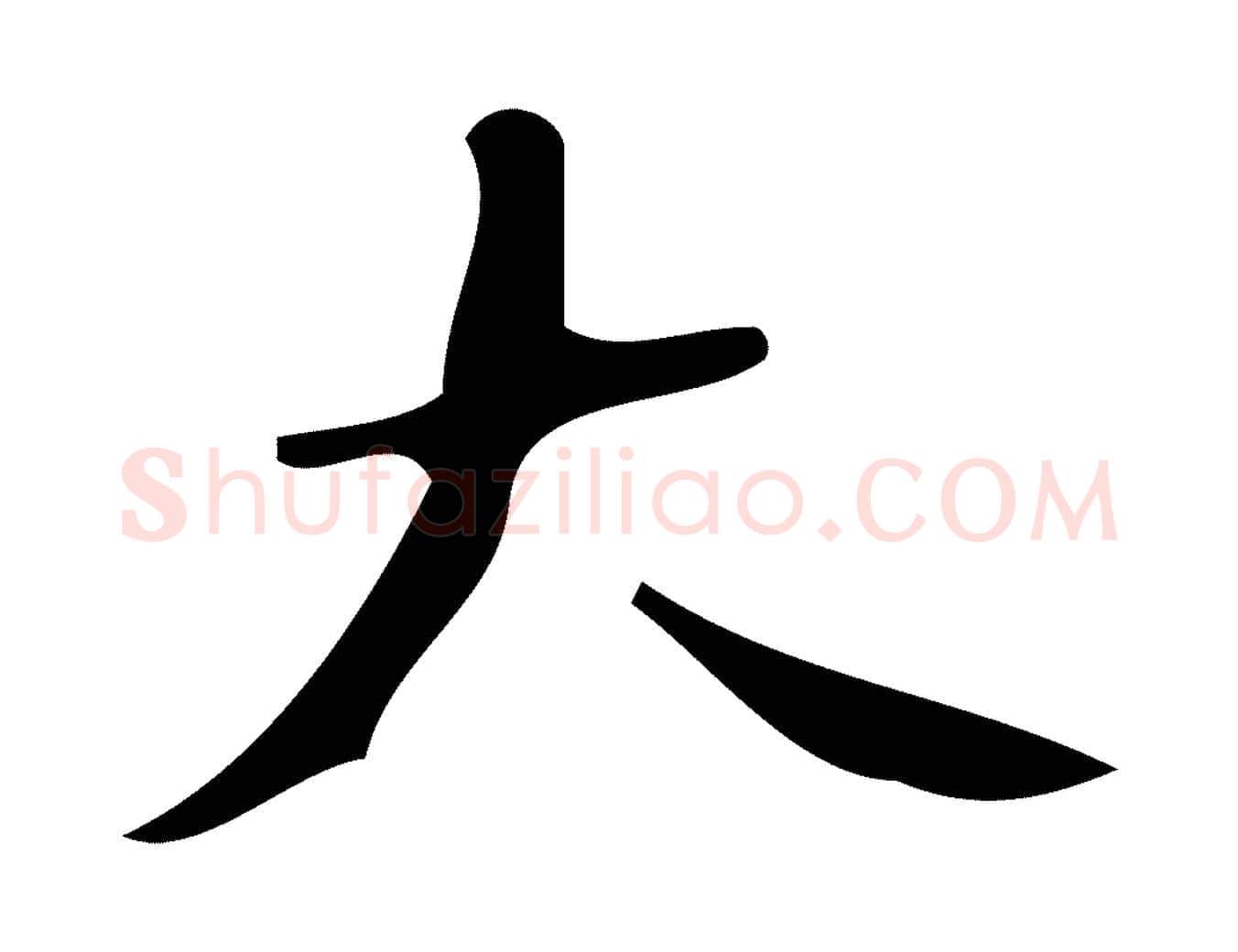 大毛笔楷书写法,摘自唐代颜真卿朱巨川告