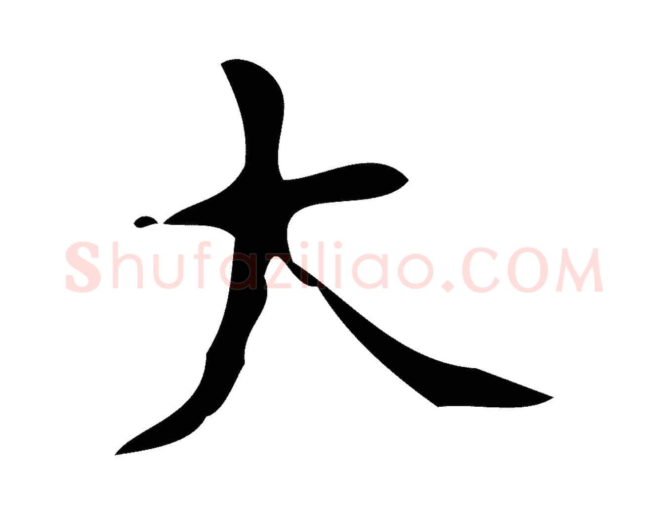 大毛笔楷书写法,摘自唐代颜真卿朱巨川告