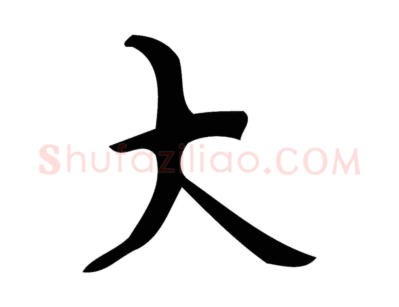 大毛笔楷书写法,摘自唐代颜真卿朱巨川告