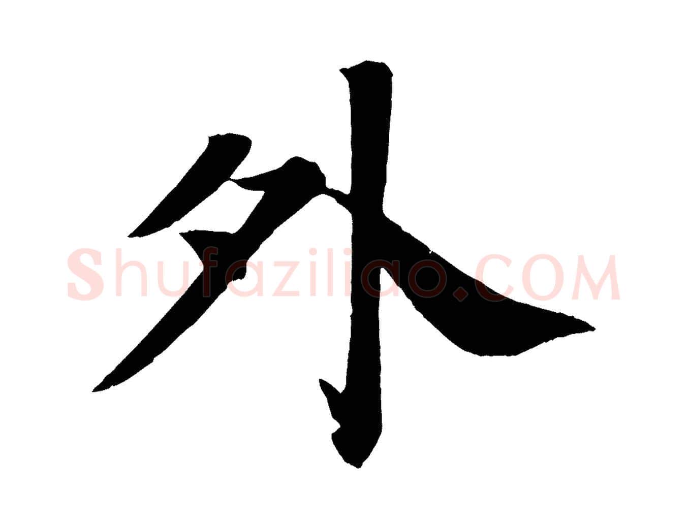 外毛笔楷书写法,摘自唐代颜真卿朱巨川告
