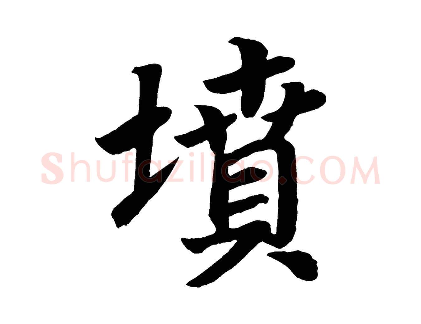 墳毛笔楷书写法,摘自唐代颜真卿朱巨川告