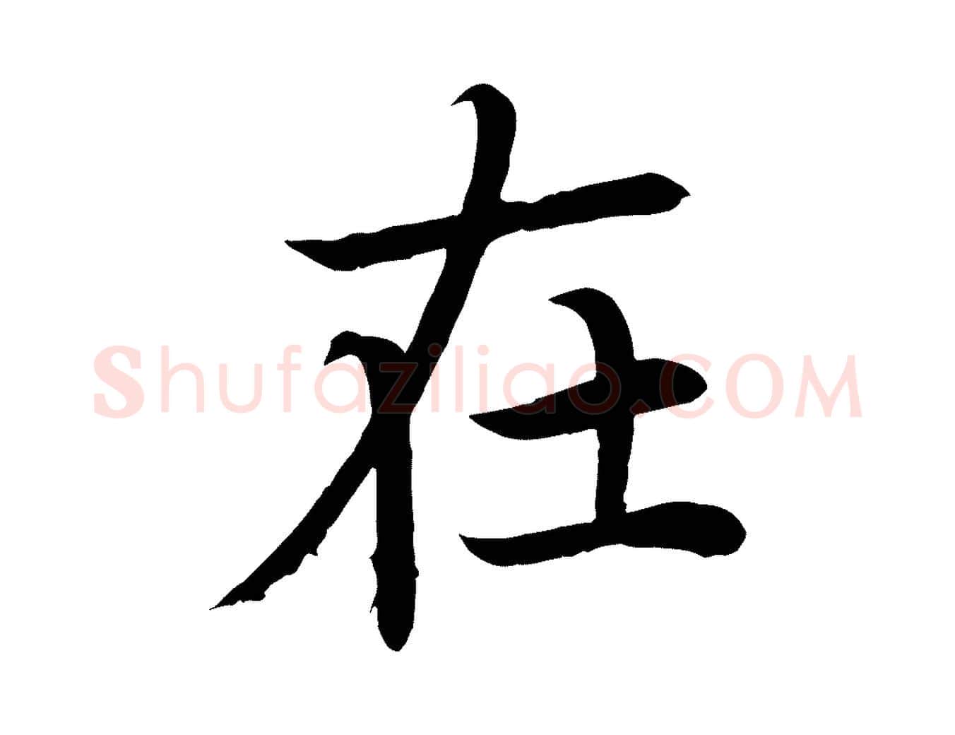 在毛笔楷书写法,摘自唐代颜真卿朱巨川告