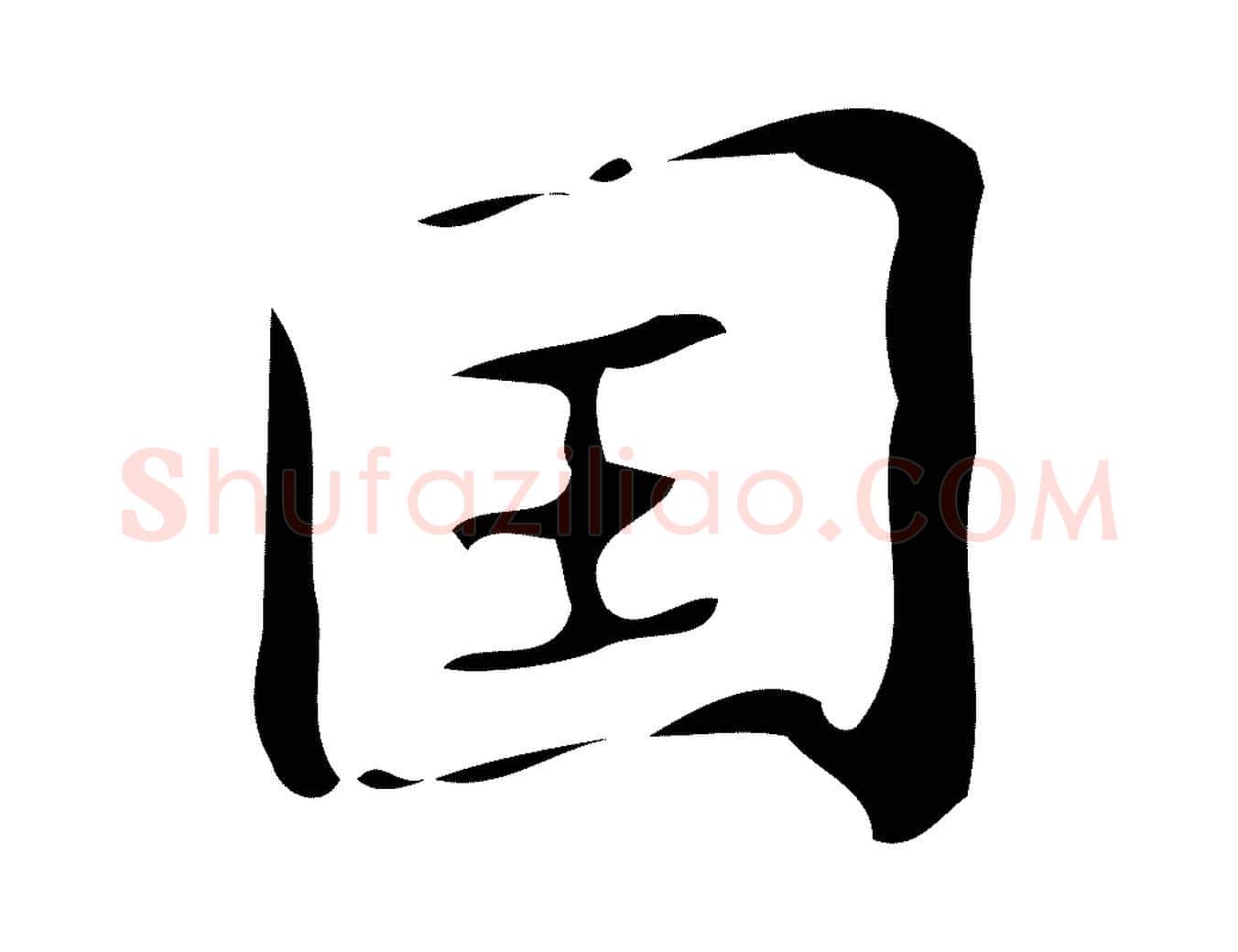 國毛笔楷书写法,摘自唐代颜真卿朱巨川告