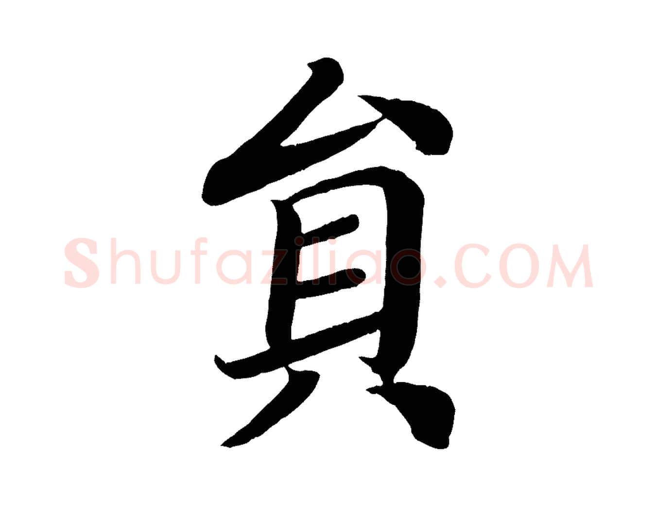 員毛笔楷书写法,摘自唐代颜真卿朱巨川告