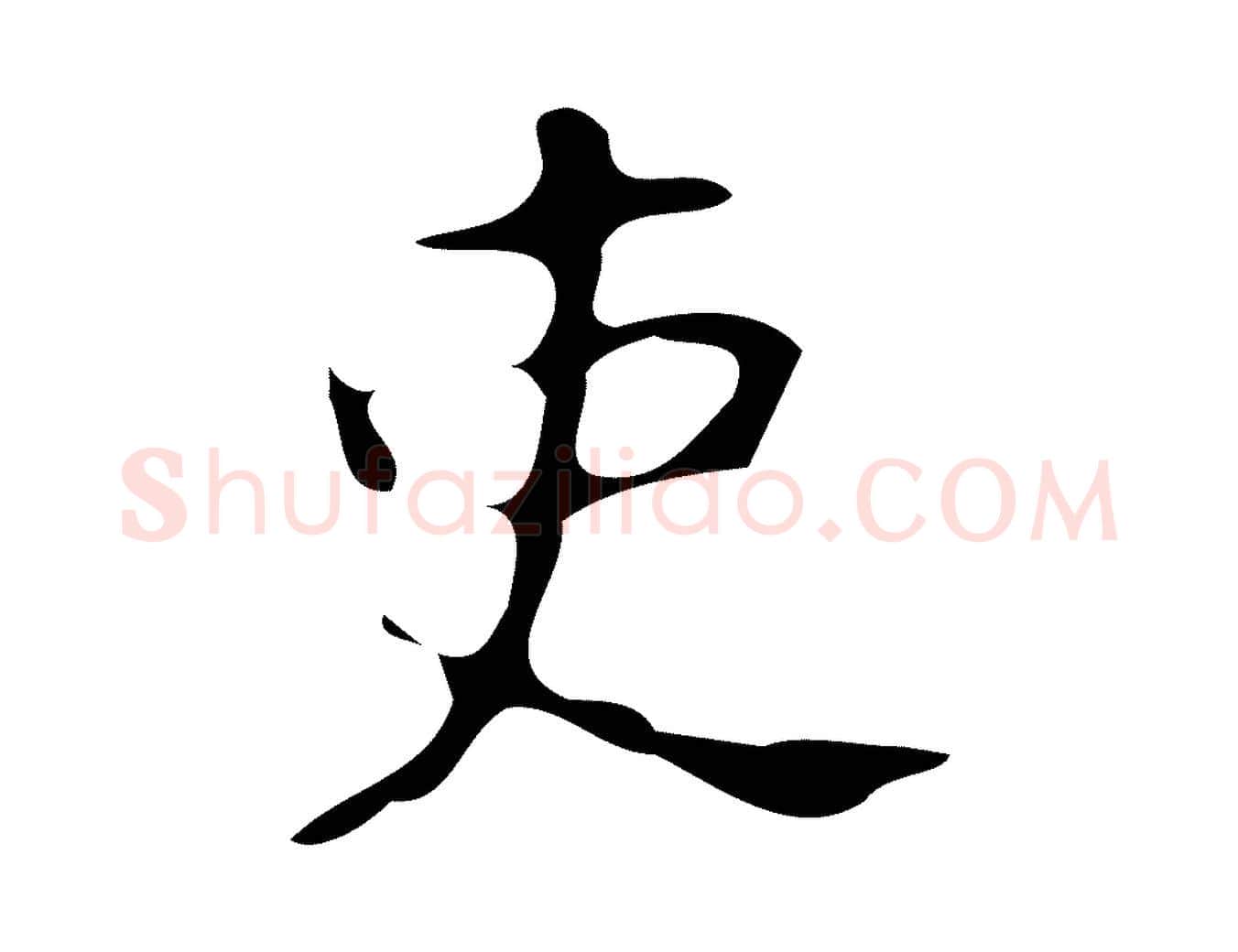 吏毛笔楷书写法,摘自唐代颜真卿朱巨川告