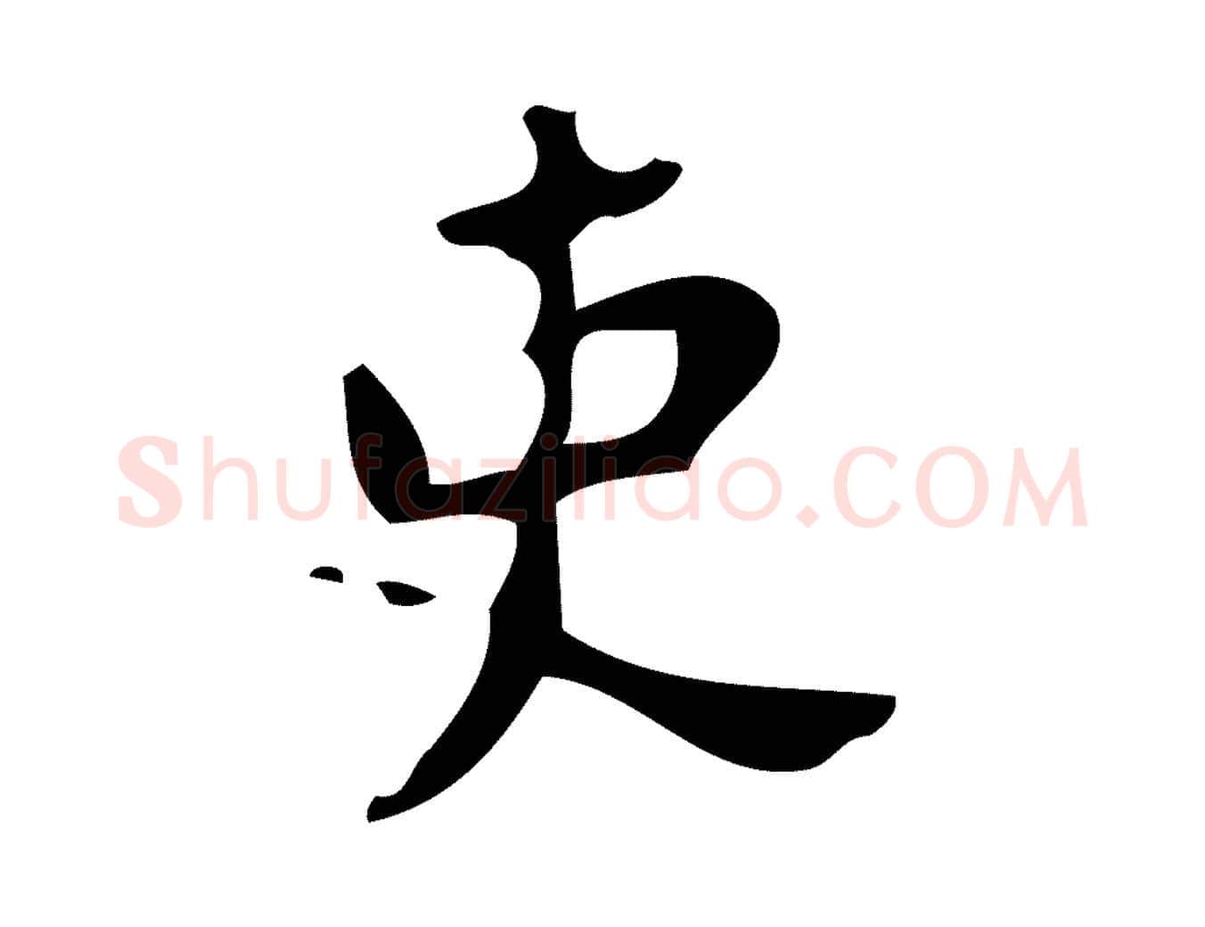 吏毛笔楷书写法,摘自唐代颜真卿朱巨川告