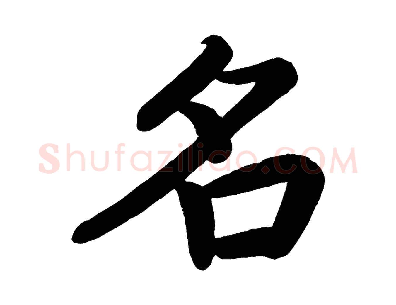 名毛笔楷书写法,摘自唐代颜真卿朱巨川告