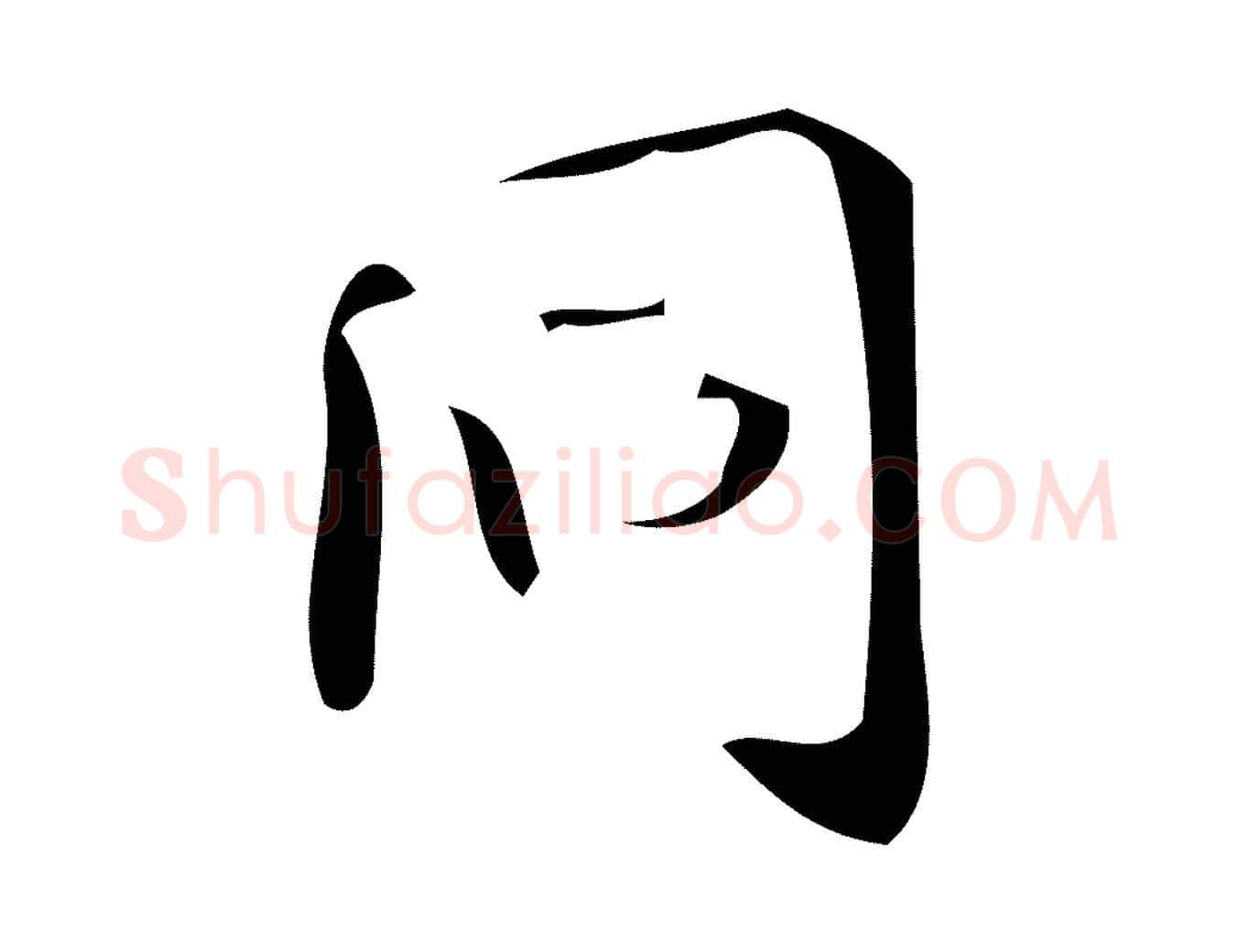 同毛笔楷书写法,摘自唐代颜真卿朱巨川告