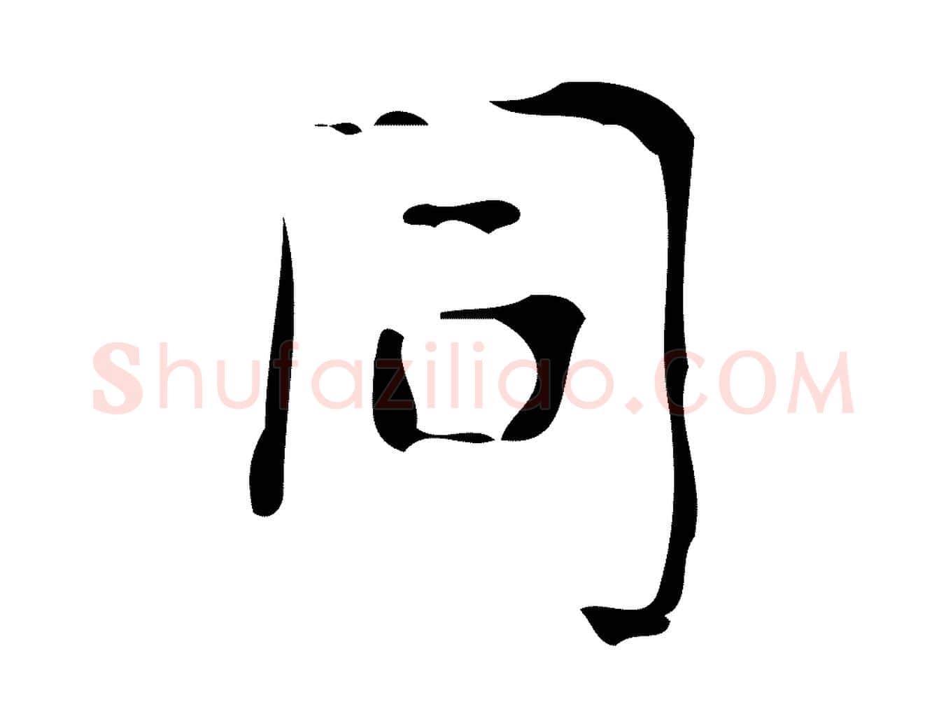 同毛笔楷书写法,摘自唐代颜真卿朱巨川告