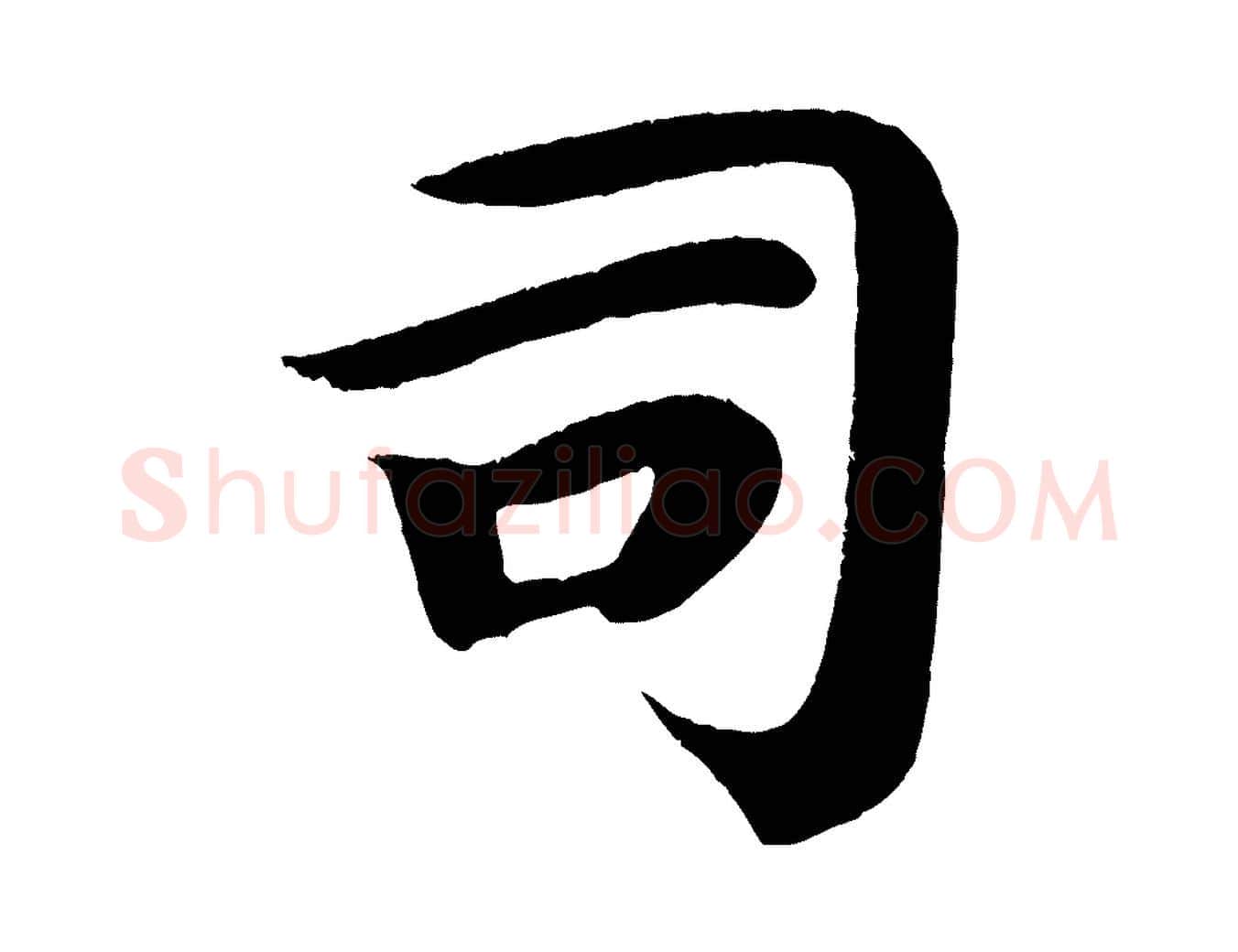司毛笔楷书写法,摘自唐代颜真卿朱巨川告