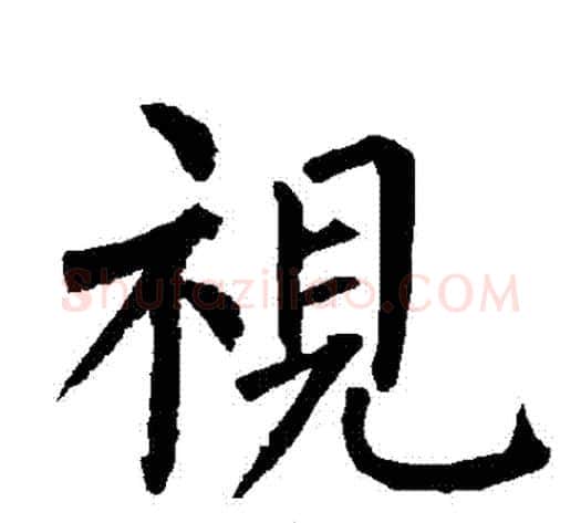 視字柳公权毛笔楷书书法写法,摘自柳公权毛笔楷书书法作品