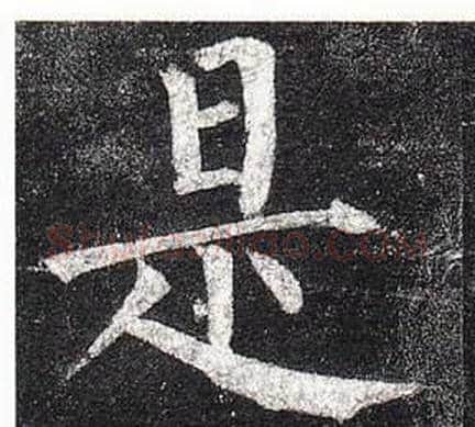 是字柳公权毛笔楷书书法写法,摘自玄秘塔碑