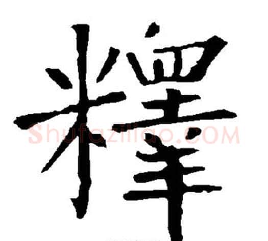 释字柳公权毛笔楷书书法写法,摘自柳公权毛笔楷书书法作品