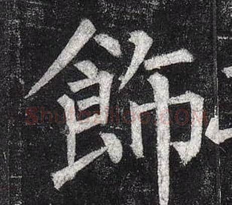 飾字柳公权毛笔楷书书法写法,摘自玄秘塔碑
