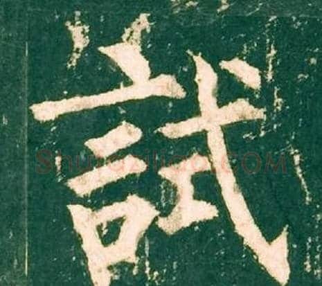 試字柳公权毛笔楷书书法写法,摘自神策军碑