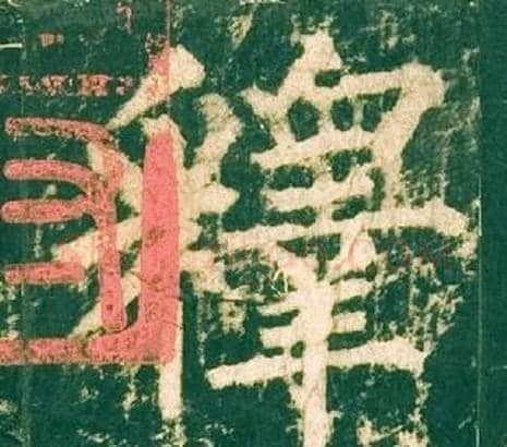 釋字柳公权毛笔楷书书法写法,摘自神策军碑