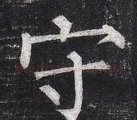 守字柳公权毛笔楷书书法写法,摘自玄秘塔碑