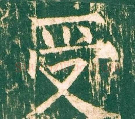 受字柳公权毛笔楷书书法写法,摘自神策军碑