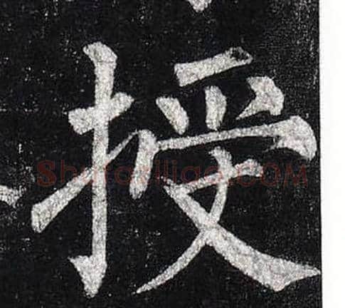 授字柳公权毛笔楷书书法写法,摘自玄秘塔碑