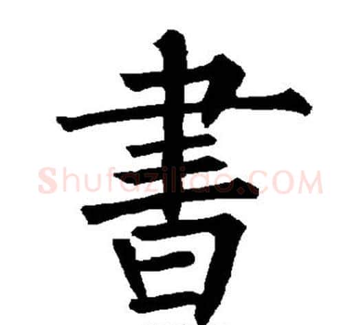 书字柳公权毛笔楷书书法写法,摘自柳公权毛笔楷书书法作品