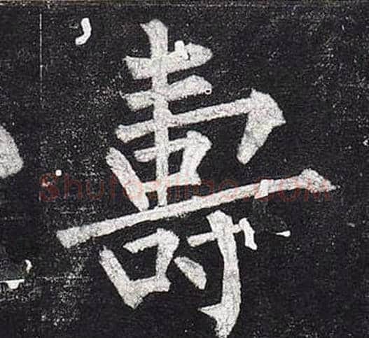 壽字柳公权毛笔楷书书法写法,摘自玄秘塔碑