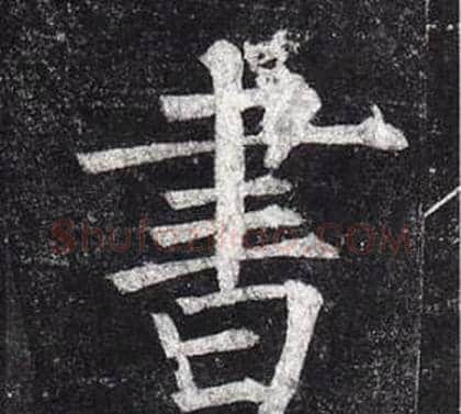 書字柳公权毛笔楷书书法写法,摘自玄秘塔碑