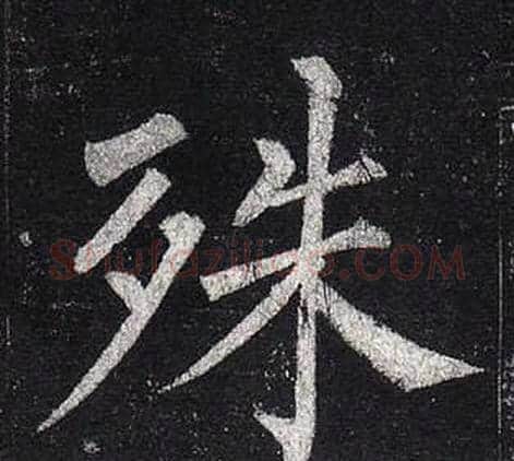 殊字柳公权毛笔楷书书法写法,摘自玄秘塔碑