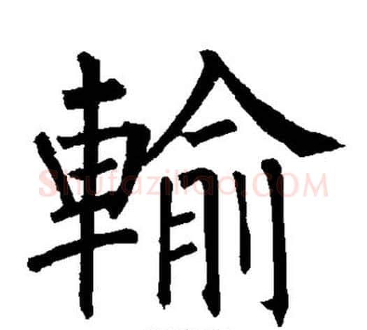 输字柳公权毛笔楷书书法写法,摘自柳公权毛笔楷书书法作品