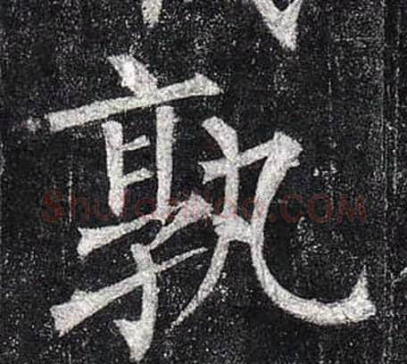孰字柳公权毛笔楷书书法写法,摘自玄秘塔碑
