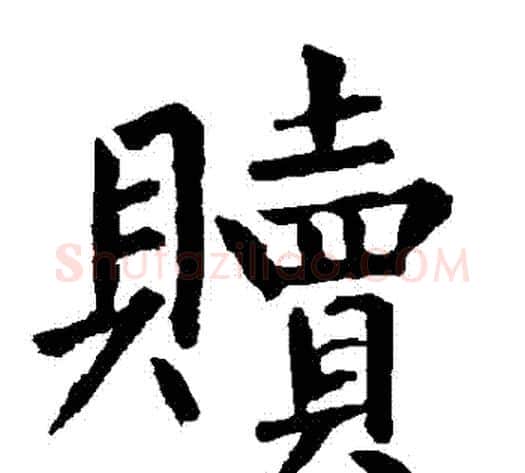 贖字柳公权毛笔楷书书法写法,摘自柳公权毛笔楷书书法作品