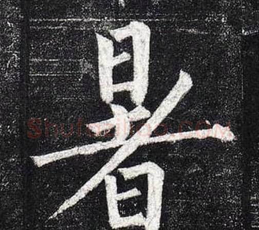 暑字柳公权毛笔楷书书法写法,摘自玄秘塔碑